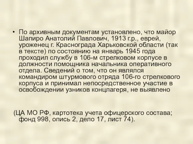 По архивным документам установлено, что майор Шапиро Анатолий Павлович, 1913 г.р.,