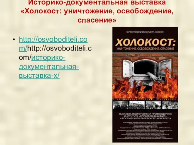 Историко-документальная выставка «Холокост: уничтожение, освобождение, спасение» http://osvoboditeli.com/http://osvoboditeli.com/историко-документальная-выставка-х/