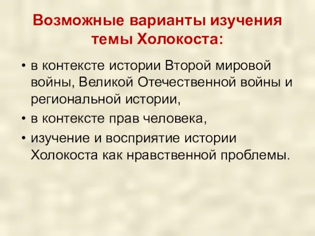 Возможные варианты изучения темы Холокоста: в контексте истории Второй мировой войны,