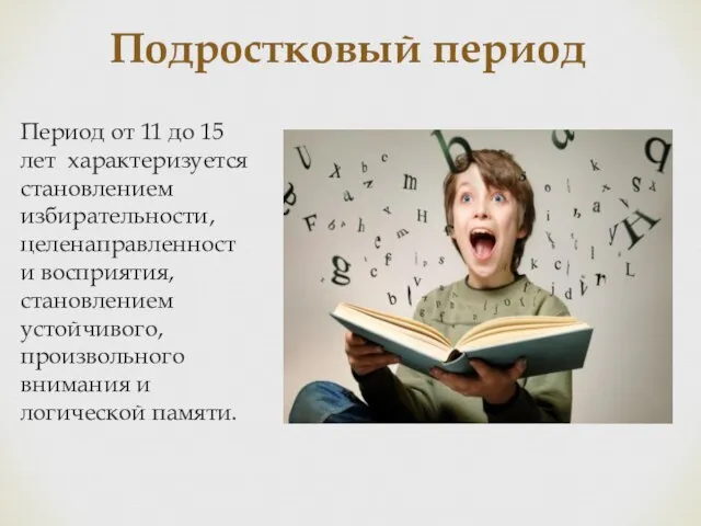 Подростковый период Период от 11 до 15 лет характеризуется становлением избирательности,