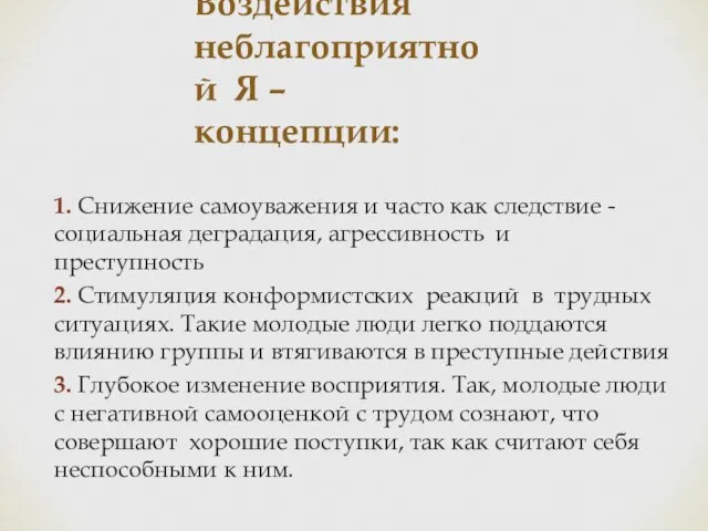 Воздействия неблагоприятной Я – концепции: 1. Снижение самоуважения и часто как