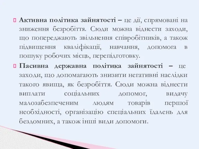 Активна політика зайнятості – це дії, спрямовані на зниження безробіття. Сюди