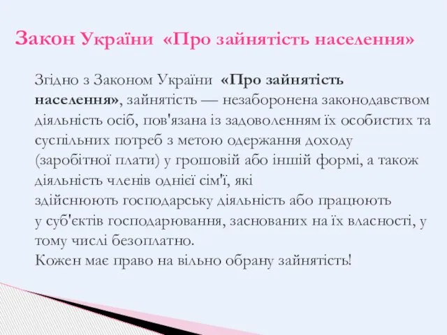 Згідно з Законом України «Про зайнятість населення», зайнятість — незаборонена законодавством