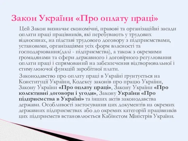 Цей Закон визначає економічні, правові та організаційні засади оплати праці працівників,