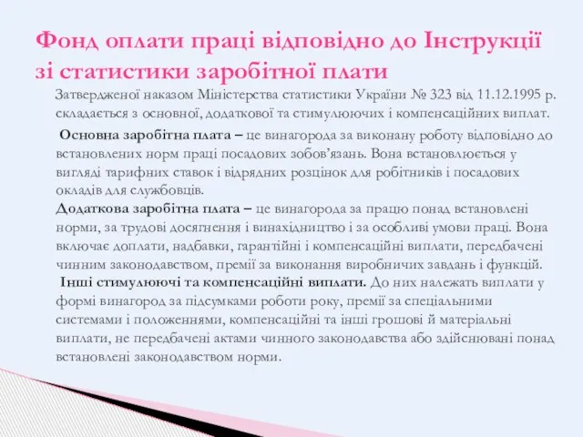 Затвердженої наказом Міністерства статистики України № 323 від 11.12.1995 р. складається