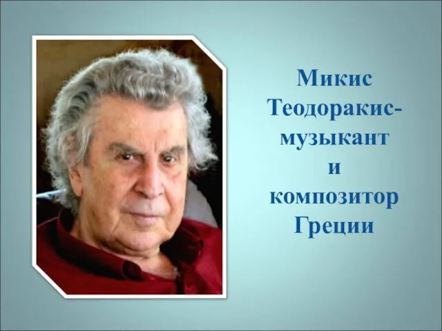 Микис Теодоракис- музыкант и композитор Греции