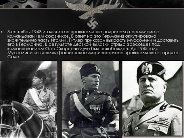 3 сентября 1943 итальянское правительство подписало перемирие с командованием союзников. В