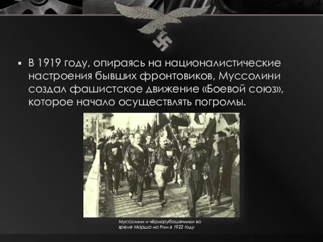 В 1919 году, опираясь на националистические настроения бывших фронтовиков, Муссолини создал