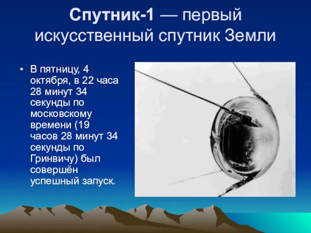 Спутник-1 — первый искусственный спутник Земли В пятницу, 4 октября, в