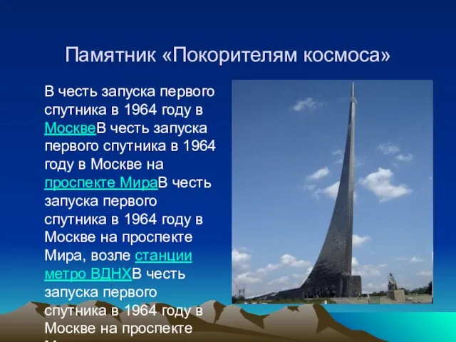 Памятник «Покорителям космоса» В честь запуска первого спутника в 1964 году