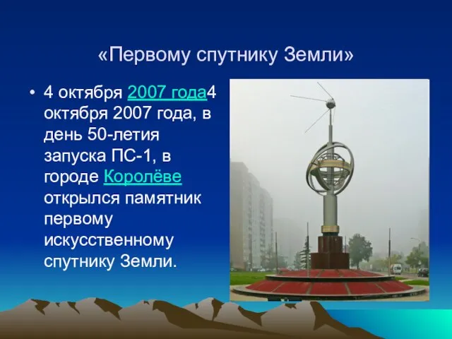 «Первому спутнику Земли» 4 октября 2007 года4 октября 2007 года, в