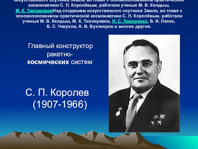 Над созданием искусственного спутника Земли, во главе с основоположником практической космонавтики