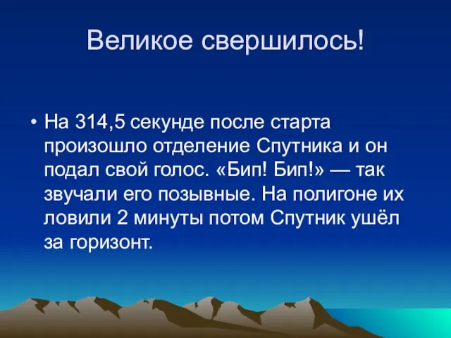 Великое свершилось! На 314,5 секунде после старта произошло отделение Спутника и