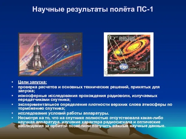 Научные результаты полёта ПС-1 Цели запуска: проверка расчетов и основных технических