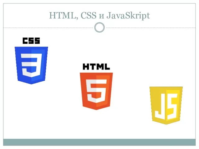 HTML, CSS и JavaSkript