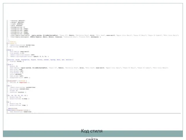 Код стиля сайта