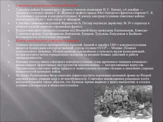 Советское контрнаступление под Москвой 5 декабря войска Калининского фронта (генерал-полковник И.