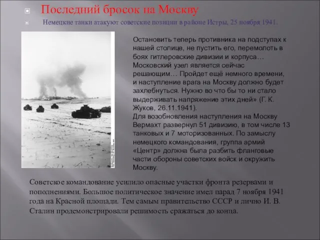 Последний бросок на Москву Немецкие танки атакуют советские позиции в районе