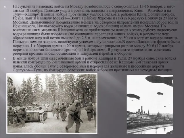 Наступление немецких войск на Москву возобновилось с северо-запада 15-16 ноября, с