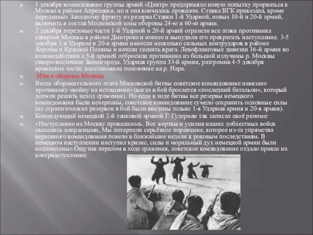 1 декабря командование группы армий «Центр» предприняло новую попытку прорваться к