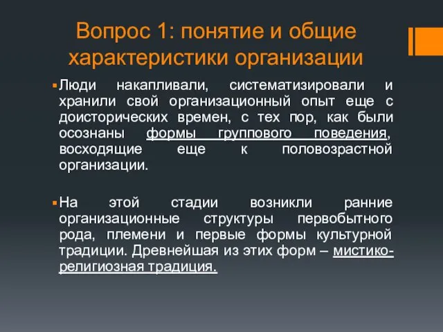 Вопрос 1: понятие и общие характеристики организации Люди накапливали, систематизировали и