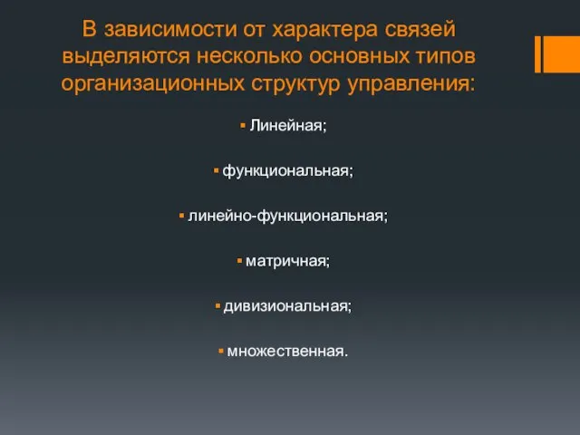 В зависимости от характера связей выделяются несколько основных типов организационных структур