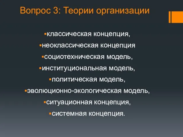 Вопрос 3: Теории организации классическая концепция, неоклассическая концепция социотехническая модель, институциональная