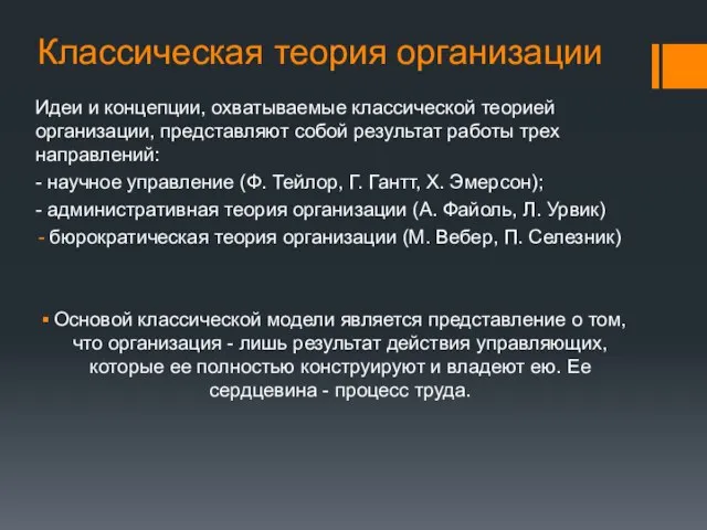 Классическая теория организации Идеи и концепции, охватываемые классической теорией организации, представляют