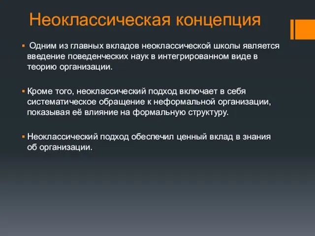 Неоклассическая концепция Одним из главных вкладов неоклассической школы является введение поведенческих