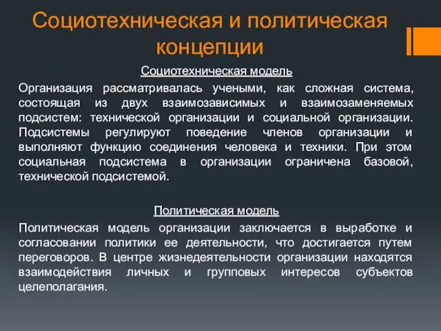 Социотехническая и политическая концепции Социотехническая модель Организация рассматривалась учеными, как сложная