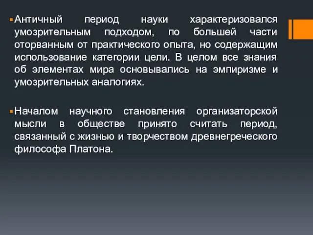 Античный период науки характеризовался умозрительным подходом, по большей части оторванным от