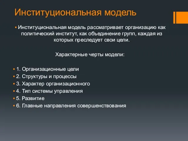 Институциональная модель Институциональная модель рассматривает организацию как политический институт, как объединение