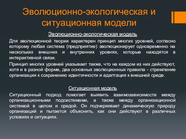 Эволюционно-экологическая и ситуационная модели Эволюционно-экологическая модель Для эволюционной теории характерен принцип