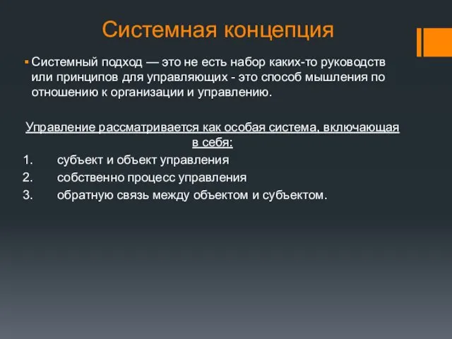 Системная концепция Системный подход — это не есть набор каких-то руководств