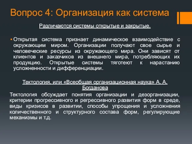 Вопрос 4: Организация как система Различаются системы открытые и закрытые. Открытая