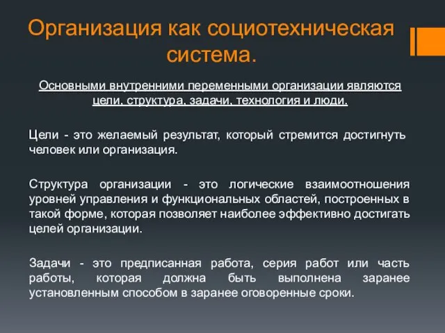 Организация как социотехническая система. Основными внутренними переменными организации являются цели, структура,