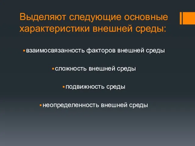 Выделяют следующие основные характеристики внешней среды: взаимосвязанность факторов внешней среды сложность