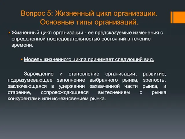 Вопрос 5: Жизненный цикл организации. Основные типы организаций. Жизненный цикл организации