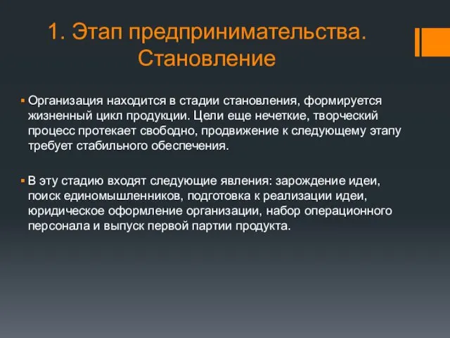 1. Этап предпринимательства. Становление Организация находится в стадии становления, формируется жизненный