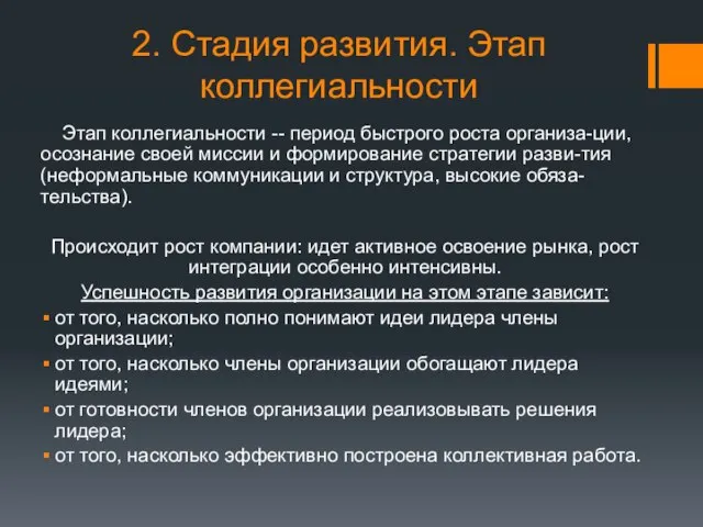 2. Стадия развития. Этап коллегиальности Этап коллегиальности -- период быстрого роста