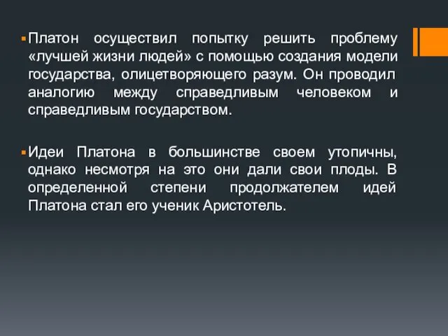 Платон осуществил попытку решить проблему «лучшей жизни людей» с помощью создания