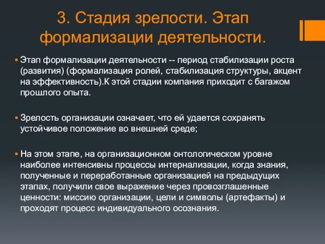 3. Стадия зрелости. Этап формализации деятельности. Этап формализации деятельности -- период