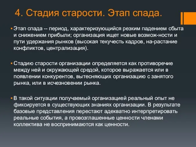 4. Стадия старости. Этап спада. Этап спада -- период, характеризующийся резким