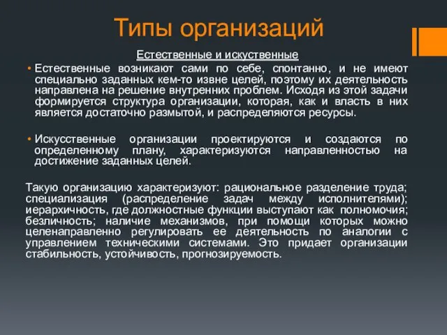 Типы организаций Естественные и искуственные Естественные возникают сами по себе, спонтанно,