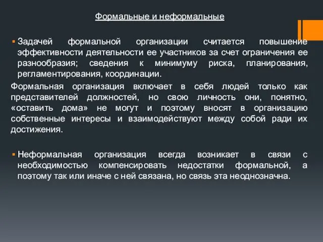 Формальные и неформальные Задачей формальной организации считается повышение эффективности деятельности ее