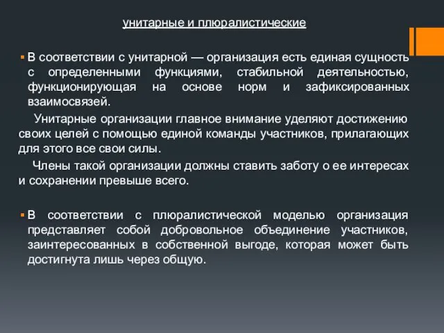 унитарные и плюралистические В соответствии с унитарной — организация есть единая