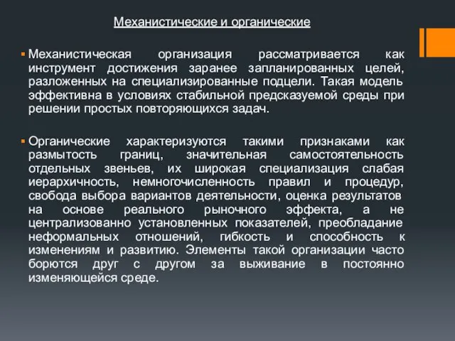 Механистические и органические Механистическая организация рассматривается как инструмент достижения заранее запланированных