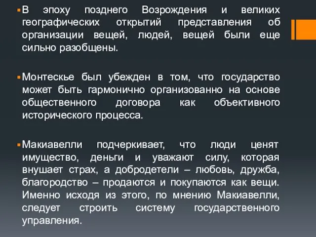 В эпоху позднего Возрождения и великих географических открытий представления об организации