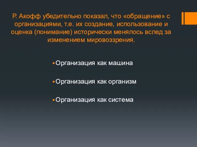 Р. Акофф убедительно показал, что «обращение» с организациями, т.е. их создание,