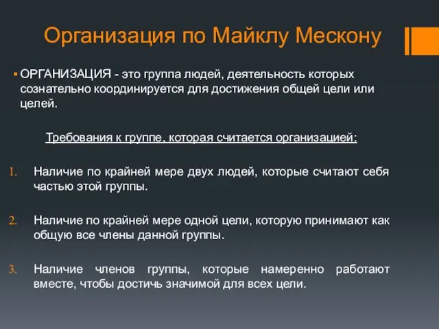 Организация по Майклу Мескону ОРГАНИЗАЦИЯ - это группа людей, деятельность которых